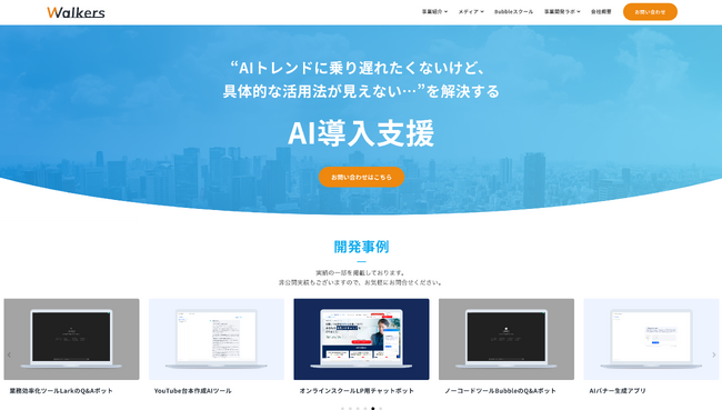 「“AIトレンドに乗り遅れたくないけど、具体的な活用法が見えない…”を解決するAI導入支援」を株式会社Walkersが提供開始。