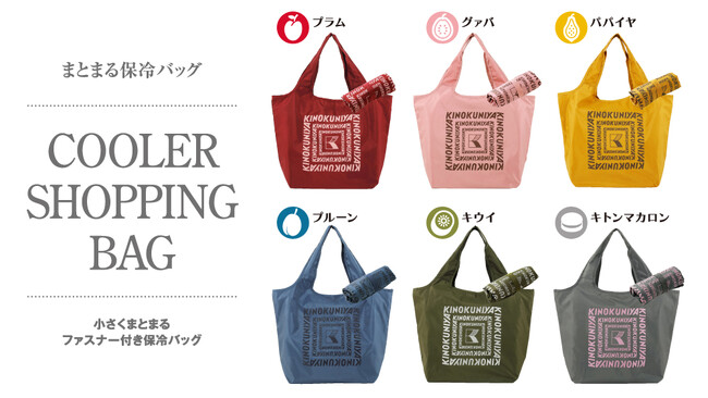 大好評！紀ノ国屋の「まとまる保冷バッグ」に新たな6色が仲間入り！