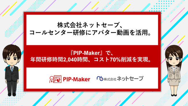 株式会社ネットセーブ、コールセンター研修にアバター動画を活用。『PIP-Maker』で、年間研修時間2,040時間、コスト70%削減を実現。