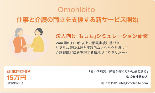 想ひ人、仕事と介護の両立を支援する法人向け「もしも」シミュレーション研修を提供開始