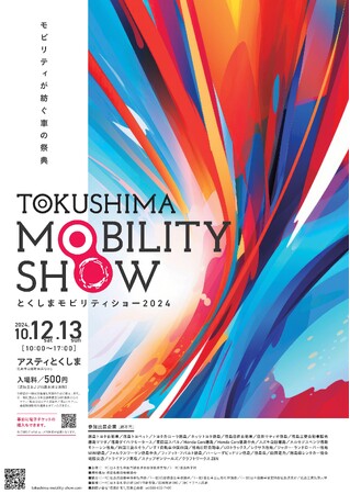 「とくしまモビリティーショー 2024」10/12～13開催