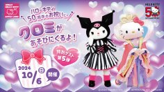 ~ HELLO KITTY 50th ANNIVERSARY開催中 ~ 50周年を迎えるハローキティのお祝いに淡路島に“クロミ”があそびにくるよ! 「AWAJI HELLO KITTY APPLE LAND」 10月6日にゲスト出演決定!