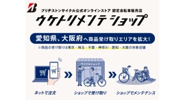 ブリヂストンサイクル公式オンラインストア受け渡し店舗エリアを愛知県・大阪府へ拡大 ブリヂストンサイクル公式オンラインストア受け渡し店舗エリアを愛知県・大阪府へ拡大