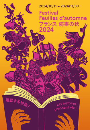 フランス文学の祭典「フランス 読書の秋2024」 10月11日(金)～11月30日(土)　全国のアンスティチュ・フランセにて開催