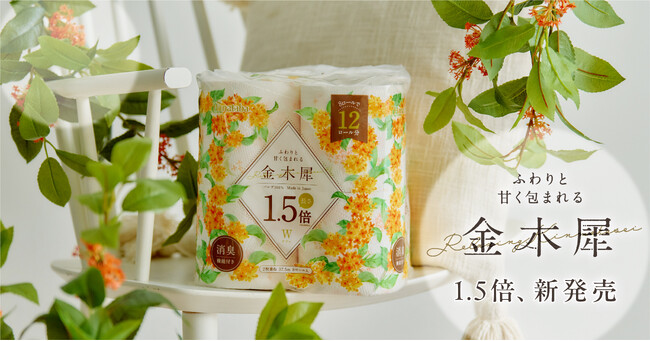 甘くてやさしい香りに癒される…発売以来ご好評いただいている「Hanataba金木犀 トイレットペーパー」から1.5倍巻きバージョンが新登場！