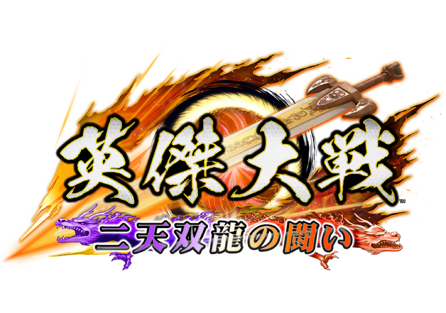 対戦型カードアクションゲーム『英傑大戦　二天双龍の闘い』本日より新バージョンVer.2.5.0稼働開始！新たに88枚の武将カードを追加！