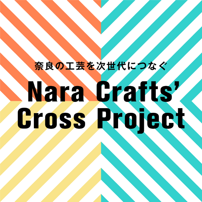 奈良の工芸を次代につなぐ「若手工芸作家経営力強化事業(Nara Crafts' Cross Project)」第2回公開講座を実施します！