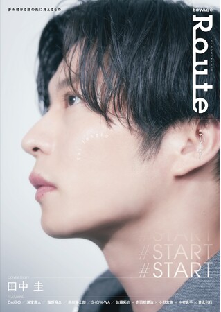 『BoyAge Route -ボヤージュ ルート-』がスタート!!︎ 田中圭が表紙を飾る創刊号は、本日9月18日（水）発売！