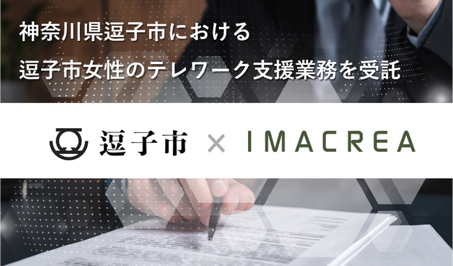 神奈川県逗子市における逗子市女性のテレワーク支援業務を受託