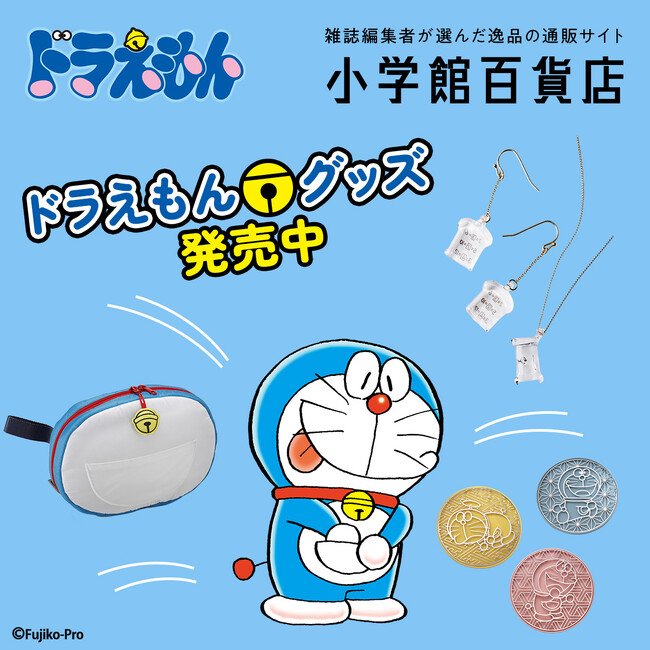 日本製の技術とアイデアが光る！ 人気ブランド製『ドラえもん』デザインのオリジナルグッズが続々完成！！