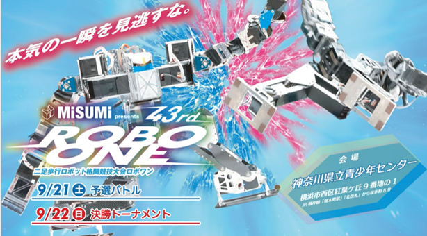 【ミスミ】「MISUMI presents 第43回ROBO-ONE」開催
