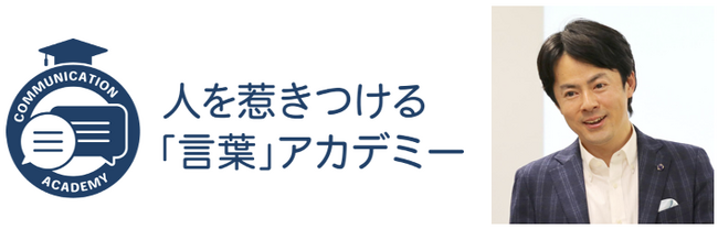 劇団四季・元主演の佐藤政樹が学長を務める劇団四季流、伝えることの本質で潜在能力を発揮させる「人を惹きつける“言葉”アカデミー」受講募集開始！