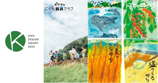 「ポケマルこども食育クラブ」が第18回キッズデザイン賞の奨励賞 キッズデザイン協議会会長賞を受賞