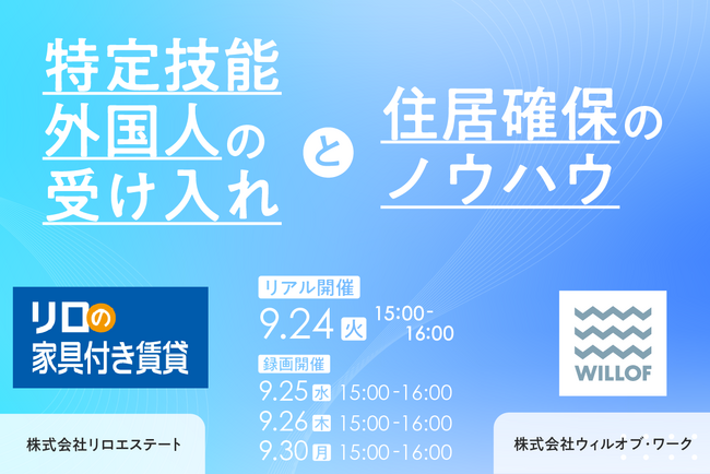 【成功事例を元に解説】特定技能外国人の受け入れと住居確保のノウハウセミナー