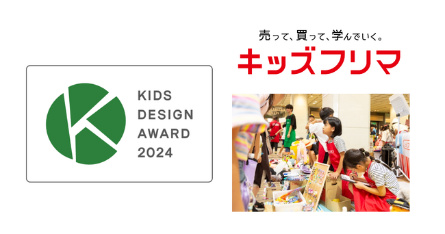 「キッズフリマ(R)︎」が、第18回キッズデザイン賞で 「優秀賞 消費者担当大臣賞」を受賞！