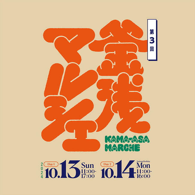 “おいしい”“たのしい”“うれしい”ヒトトキを共に。釜浅ならではの魅力的な13店が合羽橋に勢揃い！「第3回 釜浅マルシェ」を開催