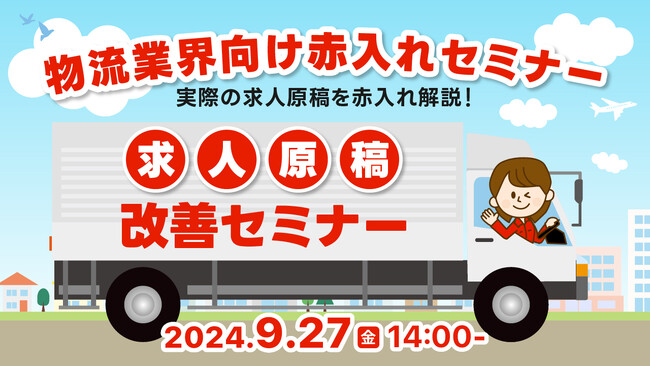 【物流業界必見】貴社の求人原稿に赤入れします！求職者に選ばれる原稿作成・改善のポイントをセミナーで解説｜天職市場（キャムコムグループ）