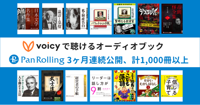 パンローリング社が制作・販売する1,000作品以上のオーディオブックが、Voicyで順次配信へ