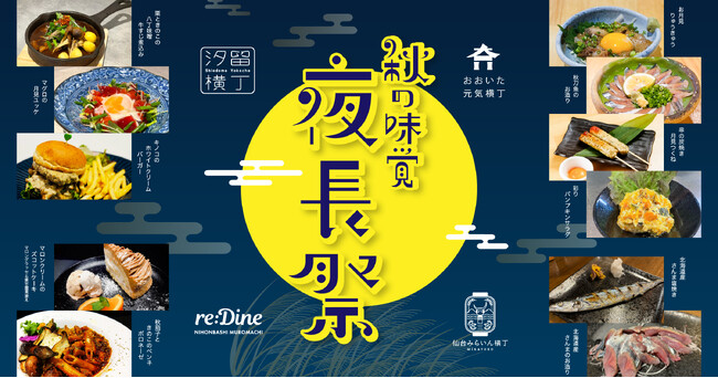 9/17より、東京・大分・仙台のフードホール・横丁合同イベント「秋の味覚夜長祭」を開催中
