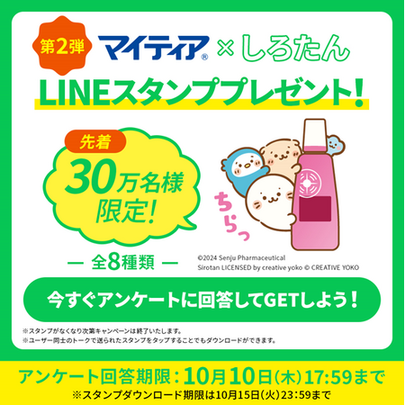 マイティア×しろたん 第２弾LINEスタンププレゼントキャンペーンスタート！
