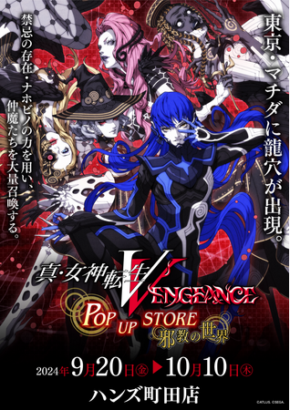 ★イベント情報★東京・マチダに龍穴が出現！9月20日(金)『真・女神転生V Vengeance POP UP STORE”邪教の世界” in 町田』開催決定！