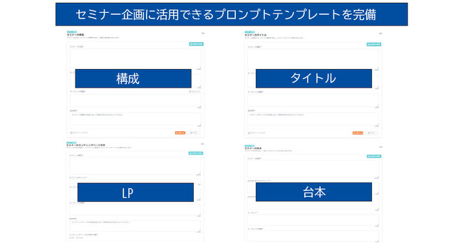 シャノン、日本のマーケ専用 生成AI「シャノン コンテンツアシスタント」にセミナーの企画に活用できるプロンプトテンプレートを追加
