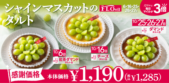 【毎月5日間は“FLOの日”】“弾ける旬”をお得に楽しむ♪10月FLOの日限定「シャインマスカットのタルト」