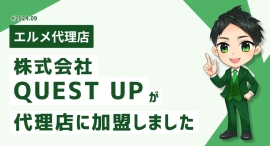 LINE制作代行会社QUEST UPがL Message代理店に加入 LINE制作代行会社QUEST UPがL Message代理店に加入
