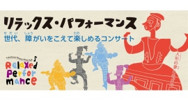 リラックス・パフォーマンス~世代、障がいをこえて楽しめるコンサート~ リラックス・パフォーマンス~世代、障がいをこえて楽しめるコンサート~