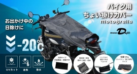 バイク乗り待望!「MotoBrella(モトブレラ)」で一時駐車時の熱さ解消!UVカット・遮熱・耐水・軽量・コンパクト・収納袋一体型。ちょい掛けカバー新登場! バイク乗り待望!「MotoBrella(モトブレラ)」で一時駐車時の熱さ解消!UVカット・遮熱・耐水・軽量・コンパクト・収納袋一体型。ちょい掛けカバー新登場!