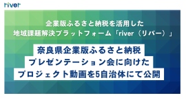 企業版ふるさと納税を活用した地域課題解決プラットフォーム「river(リバー)」、奈良県の5自治体プロジェクト動画を公開 企業版ふるさと納税を活用した地域課題解決プラットフォーム「river(リバー)」、奈良県の5自治体プロジェクト動画を公開