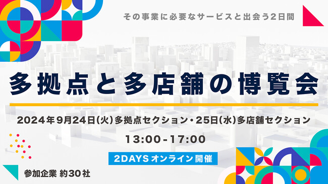 【多拠点・多店舗運営企業向けオンラインイベント】9月25日開催「多拠点と多店舗の博覧会」にデータコム株式会社が登壇！