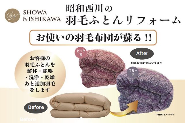 昭和西川「羽毛ふとんリフォーム」全国のヤマダデンキ LIFE SELECT 店 にて受付開始