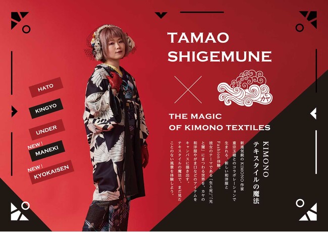 着物テキスタイルの魔法 「重宗玉緒」×「倭物やカヤ」コラボ第2弾！新アイテム追加、晴雨兼用傘が新登場。