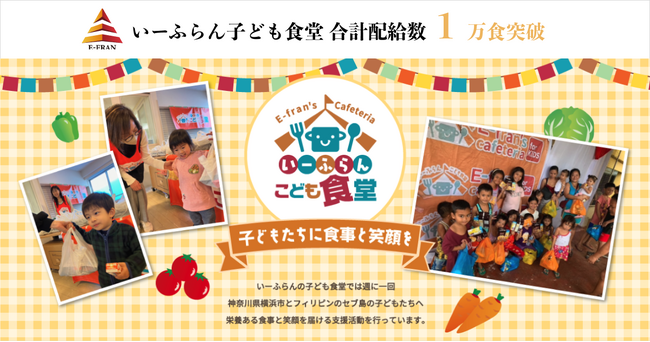 いーふらんの子ども食堂、配給食が1万食を突破 - 社会貢献活動で子どもたちに笑顔を届ける