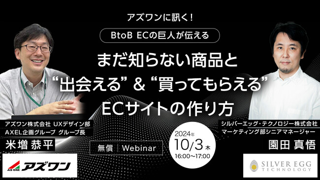 アズワンに訊く！ BtoB ECの巨人が伝えるまだ知らない商品と“出会える”＆“買ってもらえる”ECサイトの作り方
