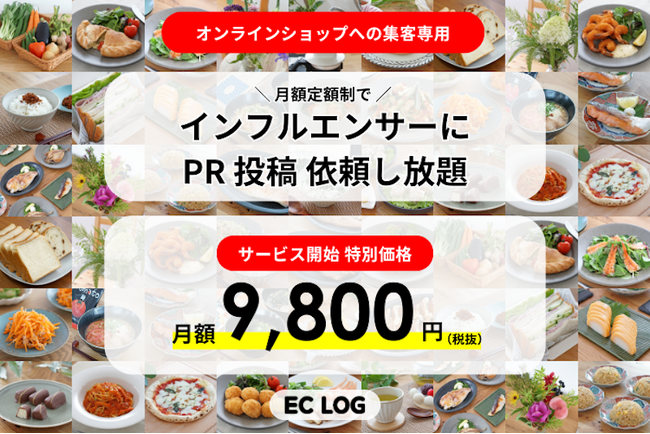 【月額9,800円でインスタグラムPR依頼し放題】通販サイトへの集客専用！EC LOG がインフルエンサーマーケティングサービスをスタート