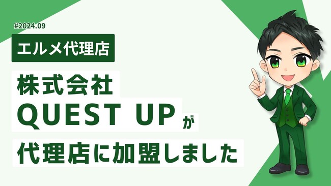 LINE制作代行会社QUEST UPがlmessage代理店に加入