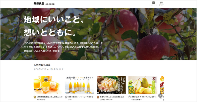 無印良品　ふるさと納税専用サイト「無印良品 ふるさと納税」を開設　　         　　　　　　　　　　　　　　　　　　　　　　