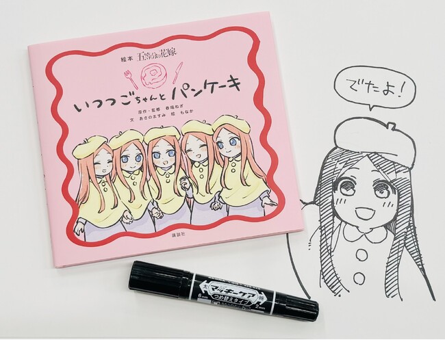 シリーズ初の公式絵本『絵本　五等分の花嫁　いつつごちゃんと　パンケーキ』が発売即重版決定！！