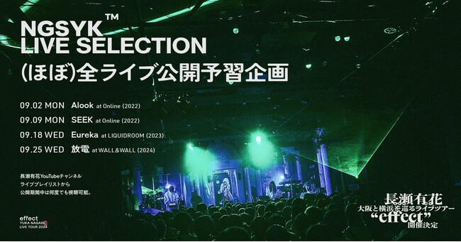 2.5次元アーティスト長瀬有花、ライブツアー初開催を記念して過去ライブ映像を期間限定で無料公開。ツアーグッズも販売開始。