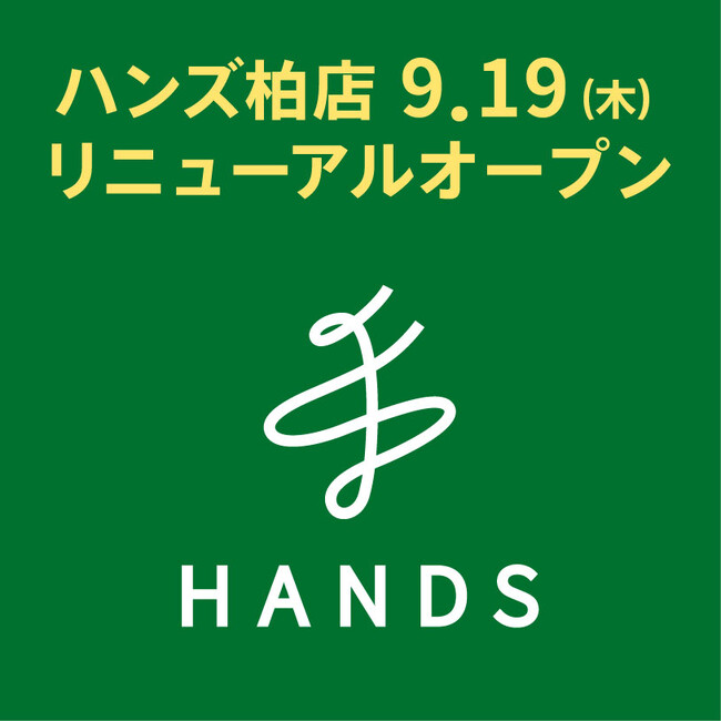 9月19日(木)、ハンズ柏店 リニューアルオープン