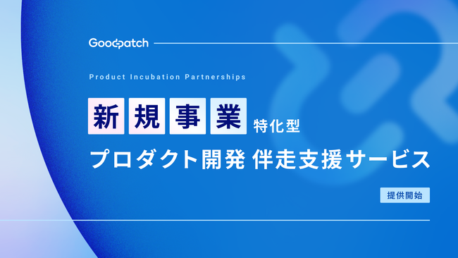 グッドパッチ、デジタルプロダクト開発を伴う新規事業創出の支援に特化した新サービスを提供開始