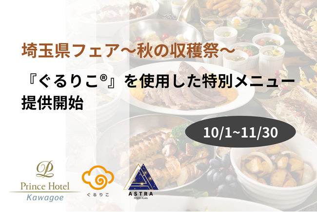 【食品ロス削減月間】10/1、川越プリンスホテルが開催する「埼玉県フェア～秋の収穫祭～」で、『ぐるりこ(R)』を使用した特別メニューが提供開始。