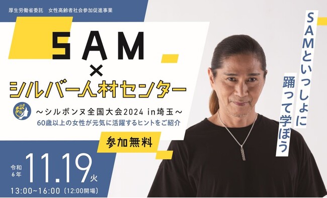 「SAM×シルバー人材センター ～シルボンヌ全国大会 2024 in埼玉～」参加者募集のお知らせ