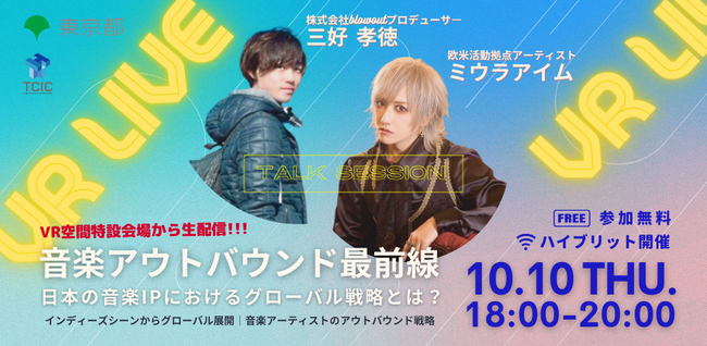 VR空間の特設会場から生配信。欧米活動拠点のアーティスト ミウラアイム氏と、こっちのけんとの所属事務所のプロデューサー 三好孝徳氏を迎えトークセッションを10/10(木) ハイブリット開催。