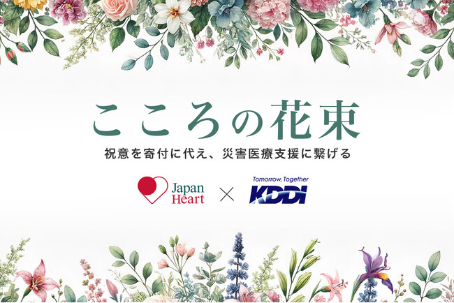 JH×KDDI 初の継続実施地球にやさしい新たな寄付のカタチ「こころの花束」～祝意を寄付に代え、災害医療支援に繋げる～
