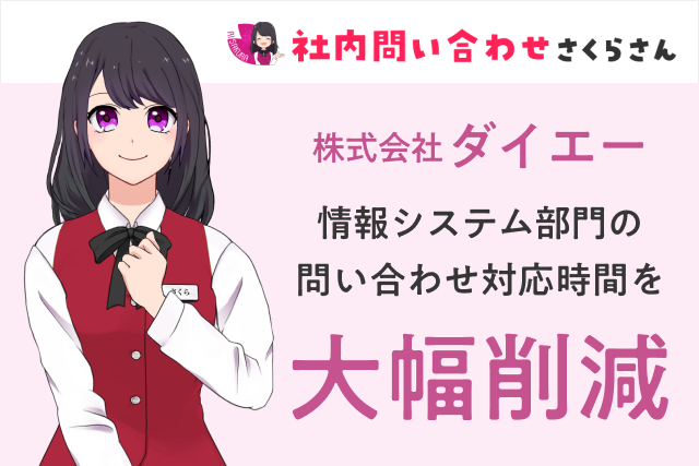 ダイエー、社内問い合わせ用チャットボット「AIさくらさん」導入により業務効率を大幅改善