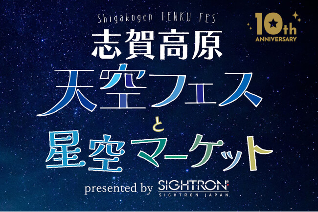 大自然の中で満天の星空を堪能「志賀高原天空フェス10th Anniversary」にサイトロンジャパンが協賛
