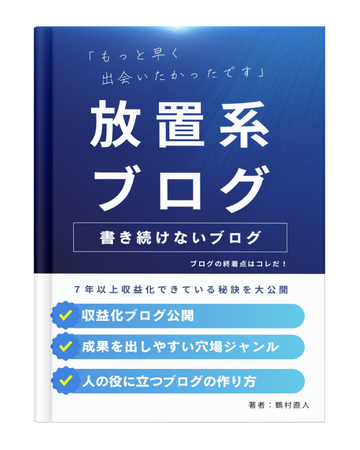 書き続けないブログで収入の柱を作る！「放置系ブログガイドブック」無料リリースのお知らせ